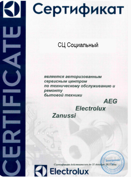Сертификат Electrolux